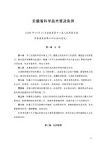 Thumbnail for File:安徽省科学技术普及条例.pdf