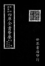 Thumbnail for File:摛藻堂四庫全書薈要.第329冊.子部084冊.djvu