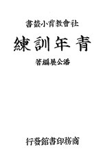 Thumbnail for File:CADAL11101560 青年訓練.djvu