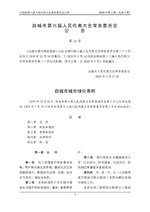 Thumbnail for File:白城市城市绿化条例.pdf