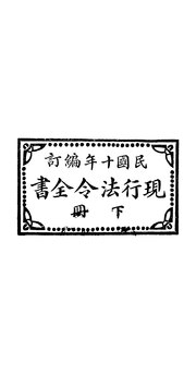 Thumbnail for File:CADAL09002582 現行法令全書·下冊.djvu