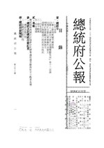 Thumbnail for File:ROC2003-06-11總統府公報6528.pdf