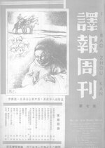 Thumbnail for File:CADAL16053584 譯報周刊.djvu