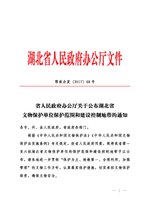 Thumbnail for File:省人民政府办公厅关于公布湖北省文物保护单位保护范围和建设控制地带的通知（鄂政办发〔2017〕68号）.pdf