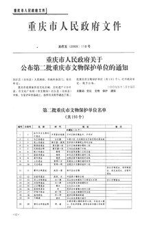 重庆市人民政府关于公布第二批重庆市文物保护单位的通知（渝府发〔2009〕118号）.pdf