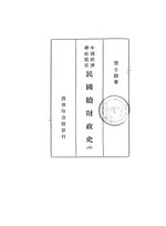 Thumbnail for File:CADAL11108195 民國續財政史（六）.djvu