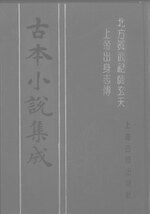 Thumbnail for File:CADAL06200553 古本小說集成：北方真武祖師玄天上帝出身志傳.djvu