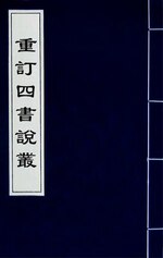 Thumbnail for File:重訂四書說叢(十).djvu