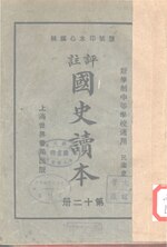 Thumbnail for File:CADAL09001281 評注國史讀本·第十二冊.djvu