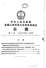 Thumbnail for File:中华人民共和国全国人民代表大会常务委员会公报1957年第1号.pdf