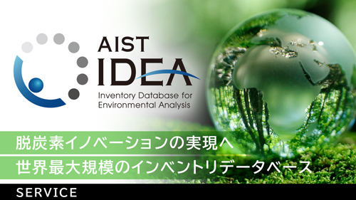 AIST-IDEA_サービスご案内