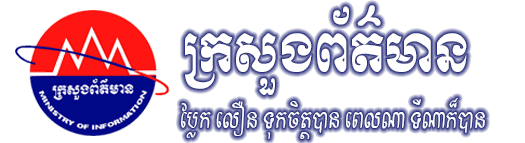 ក្រសួងព័ត៌មាន - ប្លែក លឿន ទុកចិត្តបាន នៅពេលណា ទីណាក៏បាន