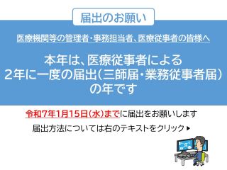 医療従事者の２年に一度の届出について