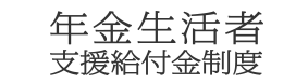 年金生活者支援給付金制度