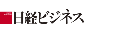 日経ビジネス