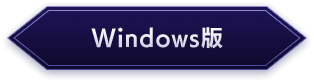 Windows版ダウンロード